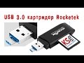 Картридер Rocketek USB 3 0 для SD, micro SD, SDXC, SDHC РАСПАКОВКА