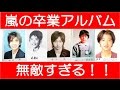 ジャニーズ嵐(ARASHI)の卒アルがイケメン過ぎて無敵な件ｗ【松本潤・二宮和也・櫻井翔・相葉雅紀・大野智】