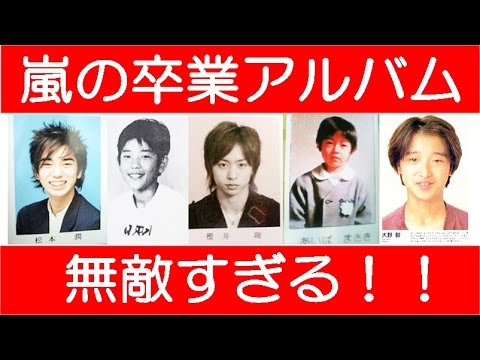 ジャニーズ嵐 Arashi の卒アルがイケメン過ぎて無敵な件ｗ 松本潤 二宮和也 櫻井翔 相葉雅紀 大野智 Youtube