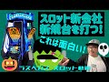 【ラスベガス スロット】スロット新興勢力 新機種を打つ! ”フランケンシュタイン” ムネTV