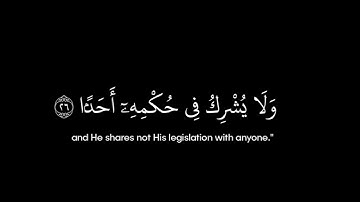 سورة الكهف • الآيات 26-27 • الشيخ ياسر الدوسري • القرآن الكريم شاشة سوداء | Surah Al-Kahf