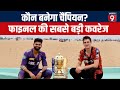 IPL Final: चेन्नई में KKR की SRH से टक्कर आज, जानिए Toss और  Playing 11 का हाल