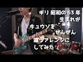平成最後に歌ってみた - キュウソネコカミ「ギリ昭和 〜完全版〜」いざ令和!!【Loop cover】