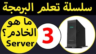 تعلم البرمجة ح3  ماهو الحاسوب الخادم؟ Server