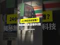若缺店員，無人科技店可取代24小時超商嗎？｜公視P# 新聞實驗室