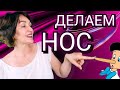 Красивый Нос без Операции. Всего 5 минут в день. Показываю.