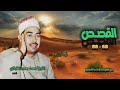 الشيخ محمد محمود الطبلاوي سورة القصص 68 88 أستوديو