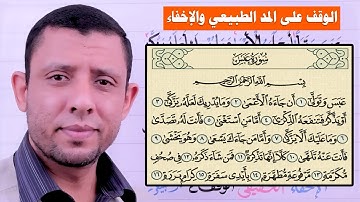 الإخفاء الحقيقي والوقف على المد الطبيعي || التجويد للمبتدئين || سورة عبس
