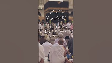 #哈地德 (16)#سورة_الحديد - #古兰经 #القرآن_الكريم