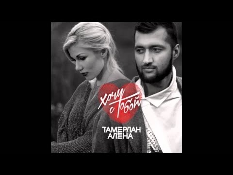 Тамерлан и Алена - Тихий вздох (feat Shami)