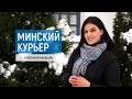 Минский курьер. Обзор событий столицы с 4 по 10 декабря