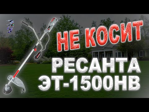 Ремонт электрокосы Ресанта ЭТ-1500НВ, не включается