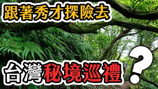 跟著秀才探險去，三百年前的「台灣秘境巡禮」｜英雄說書 #Shorts