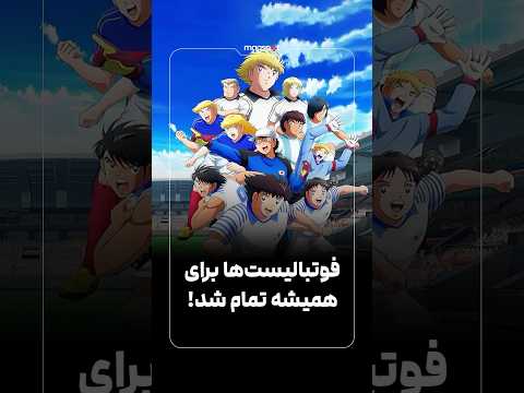 قوتبالیست ها برای همیشه تمام شد