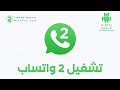 شرح طريقة تثبيت و تشغيل واتساب ثاني على نفس الهاتف للاندرويد بدون روت              