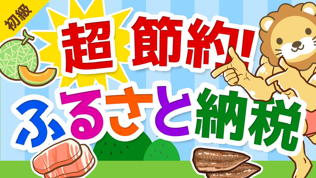 ⁣第199回 【誰でもできる】ふるさと納税で生活費をトコトン節約する具体的な方法【お金の勉強 初級編】