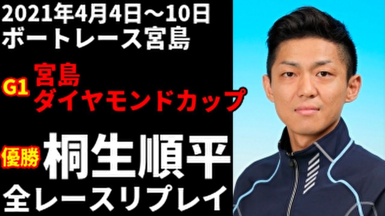 競艇リプレイ桐生 【桐生競艇場その1】大晦日に更新！今年最後のレース結果は果たして？｜競艇ブログなら競艇5点買い！