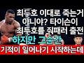 세계 1위 결승 | UFC 최두호 vs. 불주먹 타이슨 | 제380회 프리미엄 매치