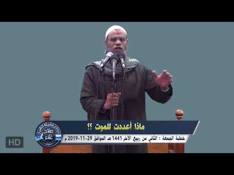 ماذا أعددت للموت خطبة الجمعة لفضيلة الشيخ صلاح غانم بجودة 