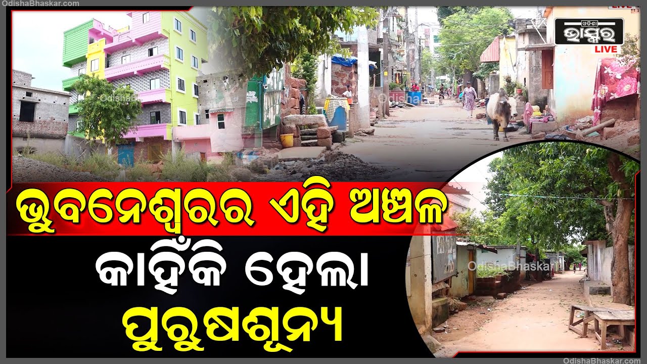 ରାଜଧାନୀ ଉପକଣ୍ଠର ଏହି ଅଞ୍ଚଳ କଣ ପାଇଁ ହେଲା ପୁରୁଷଶୂନ୍ୟ ...ଅଞ୍ଚଳରେ କେବେ  ଫେରିବ ଶାନ୍ତି