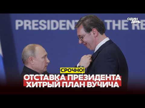 🔴 URGENT Resignation of Serbia’s president: Vučić repeats Putin’s maneuver #новости #одиндень