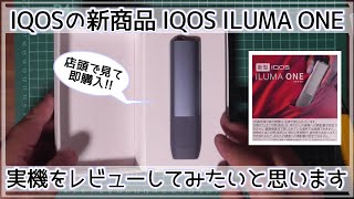 【お買い物】IQOS ILUMA ONEを購入してみました【実機レビュー】