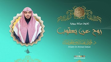 سورة القدر برواية روح عن يعقوب للقارئ الشيخ د.أحمد ديبان