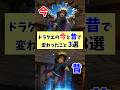 【ドラクエ】今と昔で変わってしまったこと3選 #shorts
