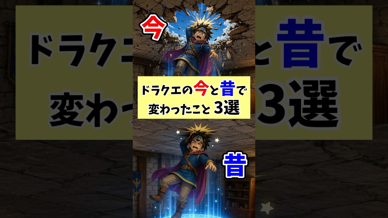 【ドラクエ】今と昔で変わってしまったこと3選 #shorts