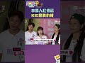 大家都領先 只有李易哥落後｜綜藝玩很大 #shorts #李易