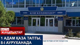 1 АДАМ ҚАЗА ТАПТЫ, 8-І АУРУХАНАДА