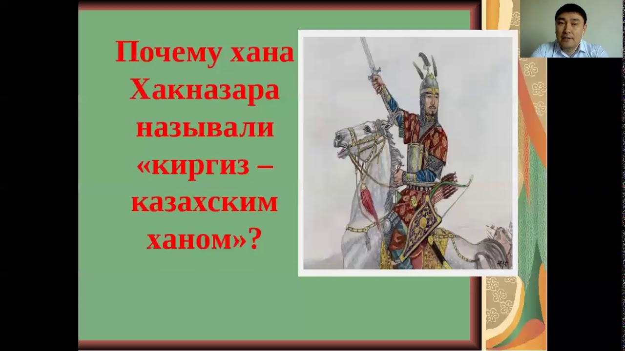 Усиление казахского ханства при касым хане. Восстановление единства казахского ханства Хакназаром. Казахское ханство при Хакназар Хане карта. Ханство при хак Назаре. Внутренняя политика Хакназар хана.