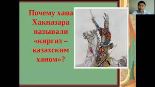 Урок №2.Восстановление единства Казахского ханства Хакназаром (1538-1580)