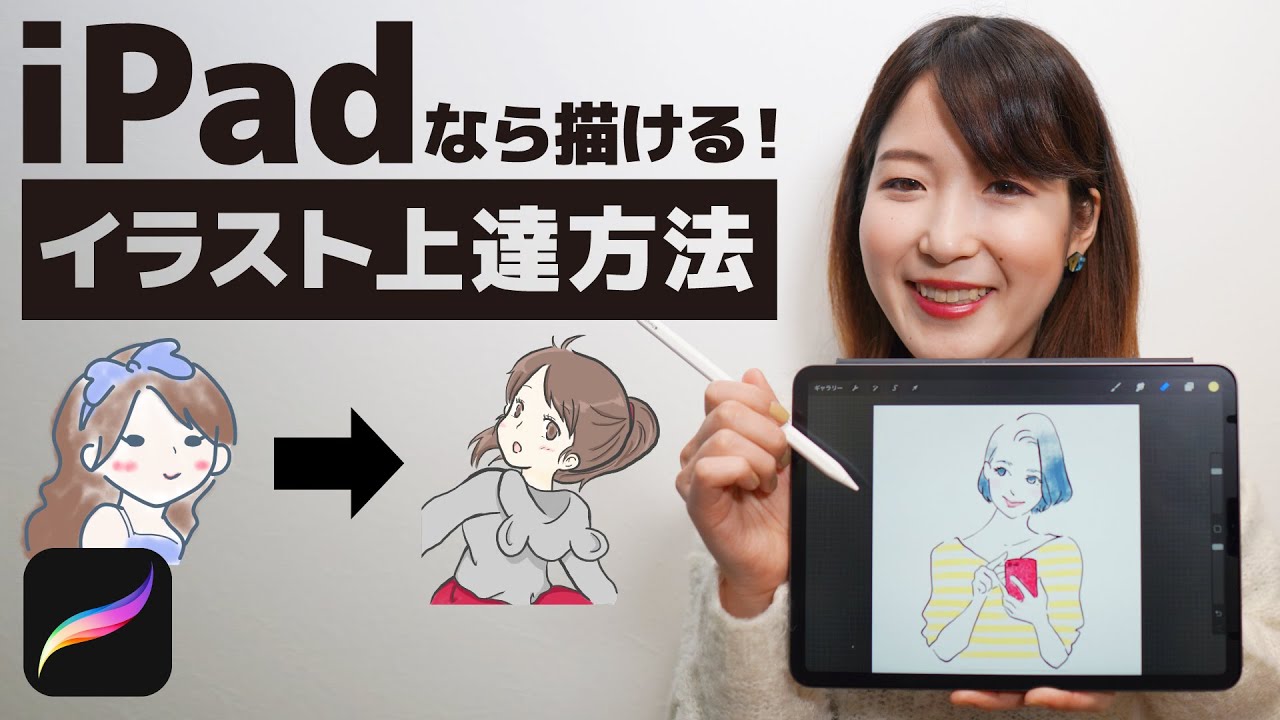 Ipadアプリprocreate 初心者でも描ける イラスト上達方法を紹介 How To Draw With Procreate Youtube