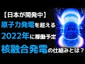 【衝撃】日本が開発中の次世代発電が世界を一変させる…