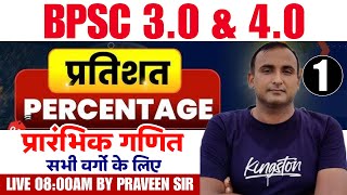 BPSC 3.0 & 4.0 Maths Percentage (प्रतिशत) #01 Maths For BPSC TRE 3.0/4.0 | Bihar Shikshak Maths