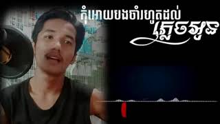 កុំអោយបងចាំរហូតភ្លេចអូន kom oy bong jam rohot plech oun{ly gen record cover song}