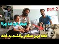 گزارش ظهور به ادامه برگشت کاکا عزیز از مغاره کوه بعد از ۲۵روز به خانه اش 