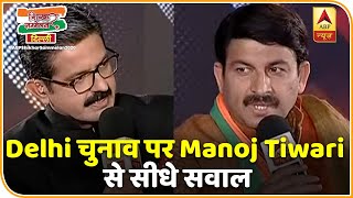 Manoj Tiwari ने Arvind Kejriwal को बताया झूठ की मशीन | ABP Shikhar Sammelan 2020
