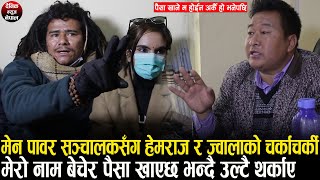 EXCLUSIVE फरार भनिएका ठग्ने मेन पावर सञ्चालकसँग HEMRAJ THAPA र JWALA SANGRAULAको पर्यो चर्काचर्की ।