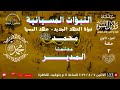 دلائل النبوة النبؤات المسيانية نبؤة العهد الجديد عهد المسيا معلمنا المدير الحلقة ٣ دلائل النبوة النبؤات المسيانية نبؤة العهد الجديد عهد المسيا معلمنا المدير الحلقة ٣