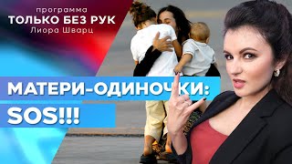 Как живётся родителям-одиночкам в Израиле?