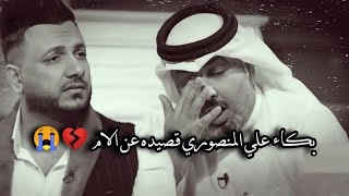 اجمل قصيده عن الأم || للشاعر سيف الحلفي || وبكاء الشاعر علي المنصوري || جديد