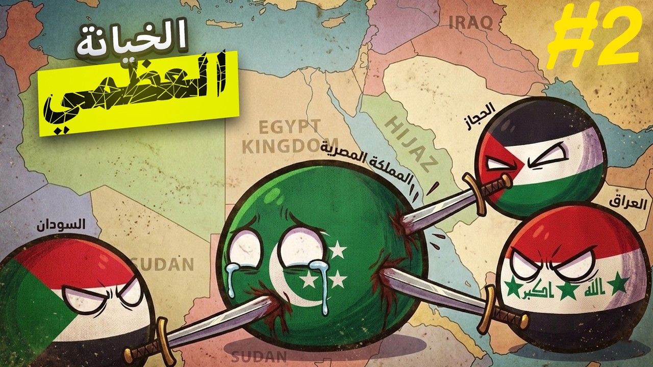 الامبراطورية الاسلامية 2#: خيانة الدول العربية ليا! | HOI4
