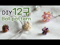[DIY]비즈공예 볼 만들기/12구 패턴/beaded ball/beads tutorial
