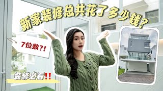 严重Overbudget公开装修的花费细节  House Renovation Cost