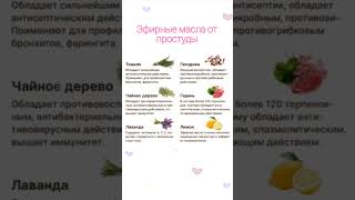 Эфирные масла от простуды #эфирныемасла #простуда #зож #здоровье