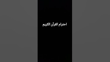 قرآن كريم بصوت جميل(ايه الكرسي)