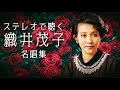 ステレオで聴く 織井茂子 名唱集