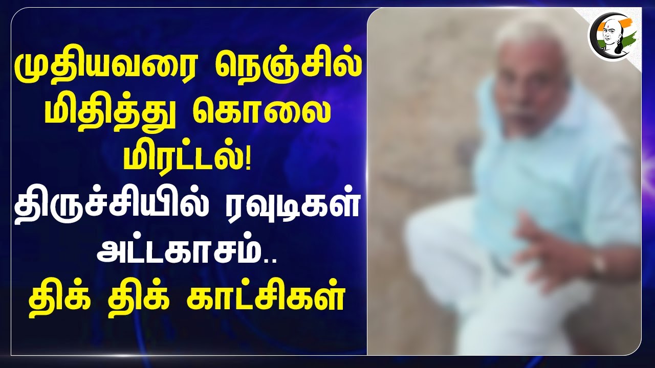 ⁣முதியவரை நெஞ்சில் மிதித்து கொலை மிரட்டல்! Trichyயில் ரவுடிகள் அட்டகாசம்..திக் திக் காட்சிகள்|Police